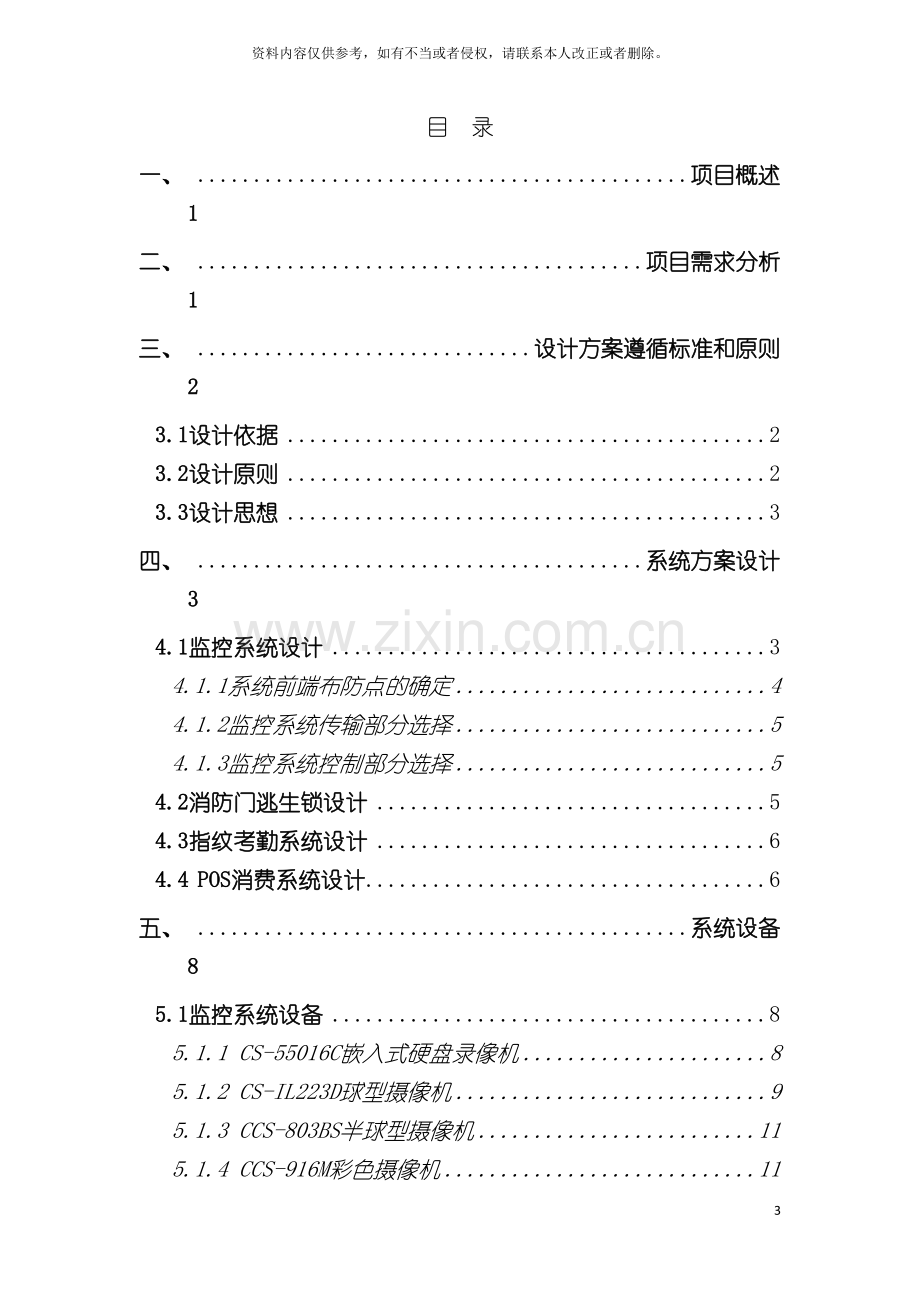 广州威尔纳酒店监控及考勤消费逃生锁方案模板.doc_第3页