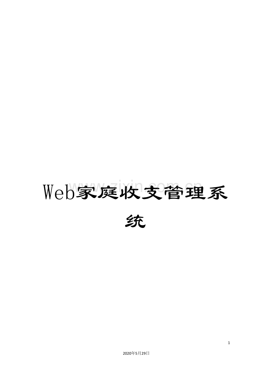 Web家庭收支管理系统.doc_第1页