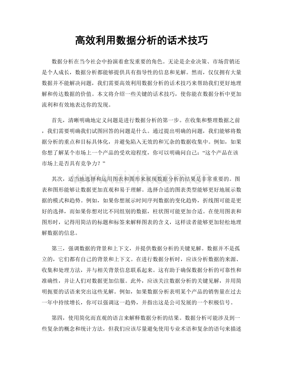 高效利用数据分析的话术技巧.docx_第1页