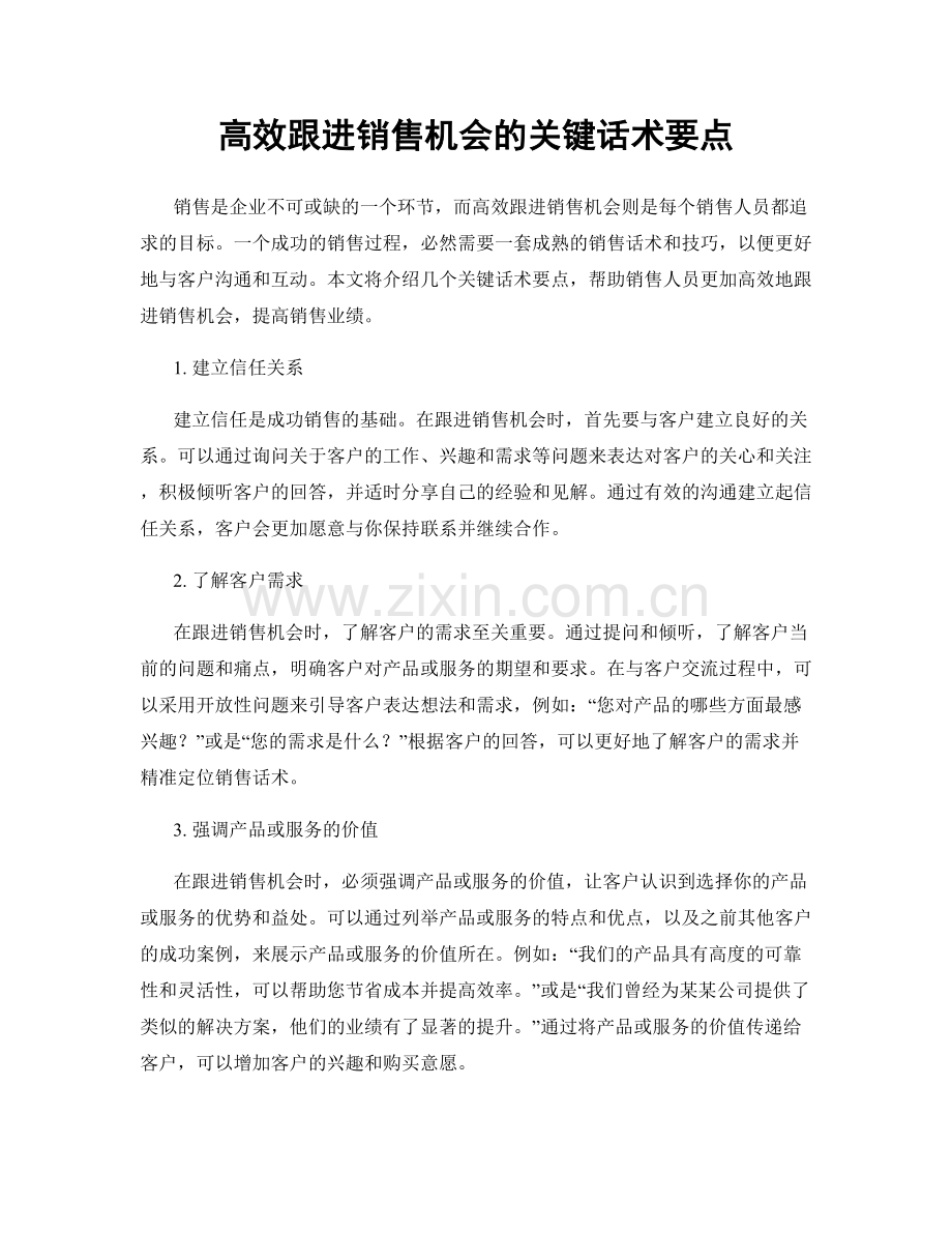 高效跟进销售机会的关键话术要点.docx_第1页