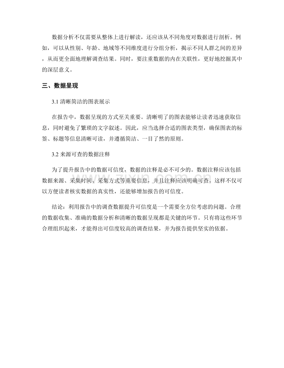 利用报告中的调查数据提升可信度.docx_第2页