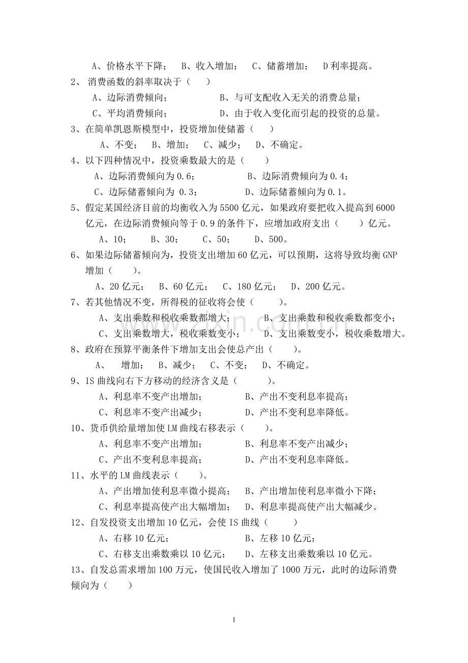 -宏观经济学试题库及答案.doc_第2页