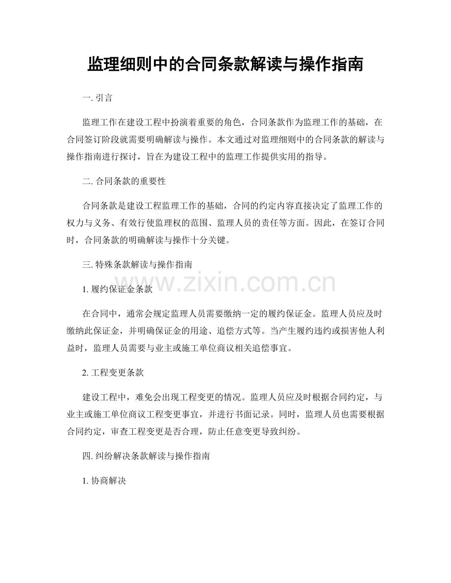 监理细则中的合同条款解读与操作指南.docx_第1页