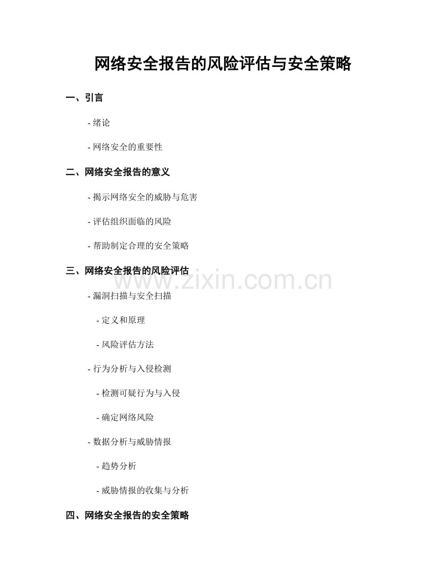 网络安全报告的风险评估与安全策略.docx_第1页