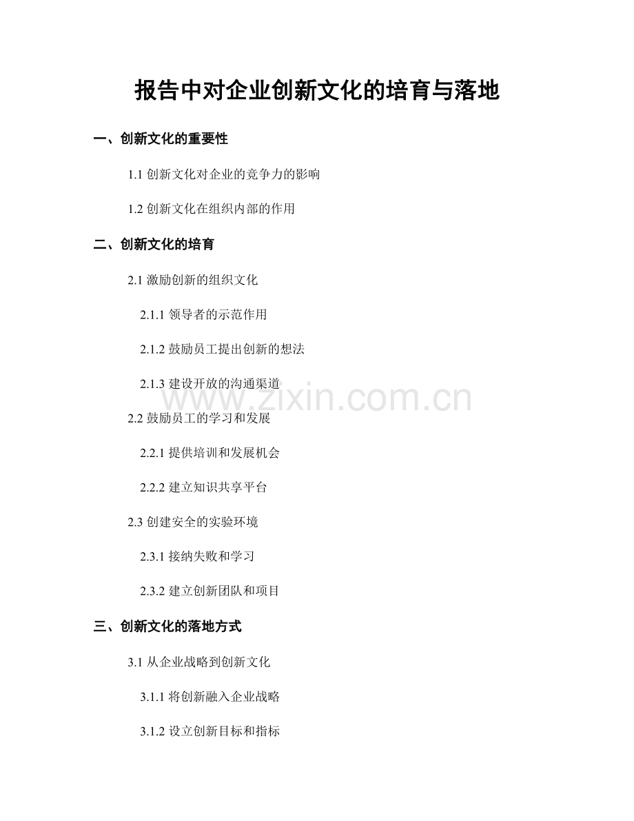 报告中对企业创新文化的培育与落地.docx_第1页