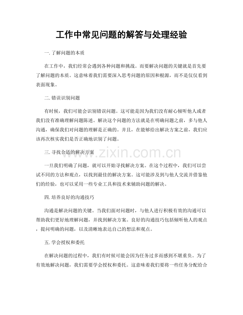 工作中常见问题的解答与处理经验.docx_第1页