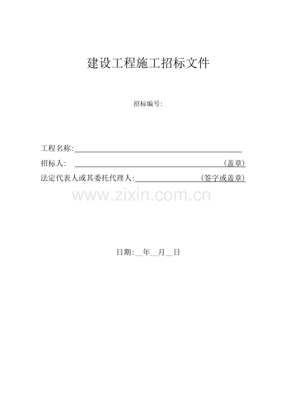 住宅楼精装修工程施工招标文件.doc_第1页