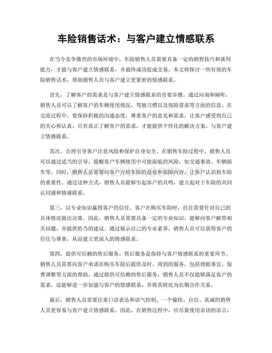 车险销售话术：与客户建立情感联系.docx_第1页