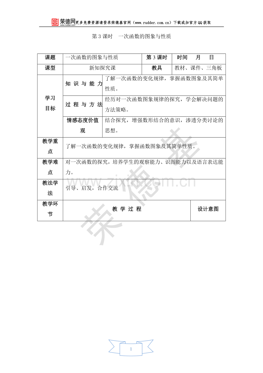 【教学设计】一次函数的图象与性质.doc_第1页