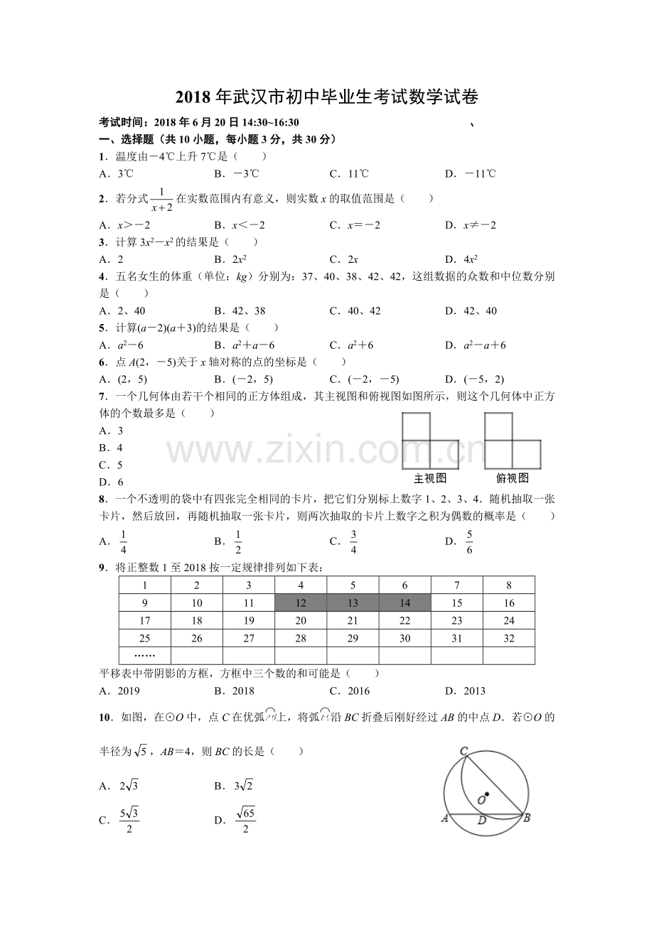 2018年武汉市中考数学试卷及答案解析.doc_第1页