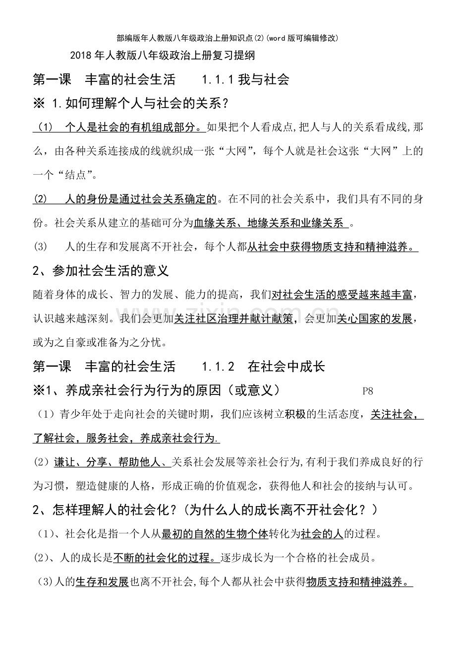 部编版年人教版八年级政治上册知识点(2).pdf_第2页