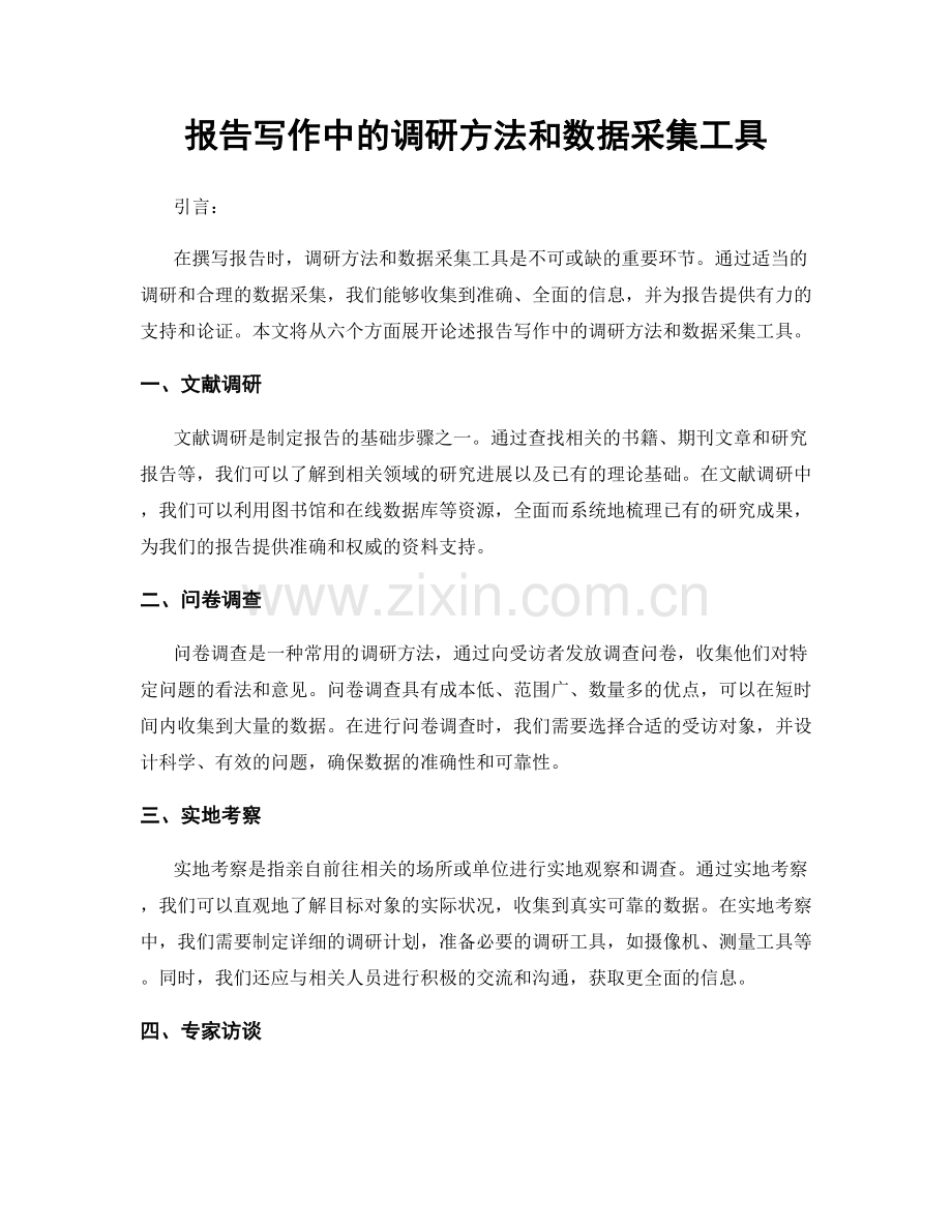 报告写作中的调研方法和数据采集工具.docx_第1页