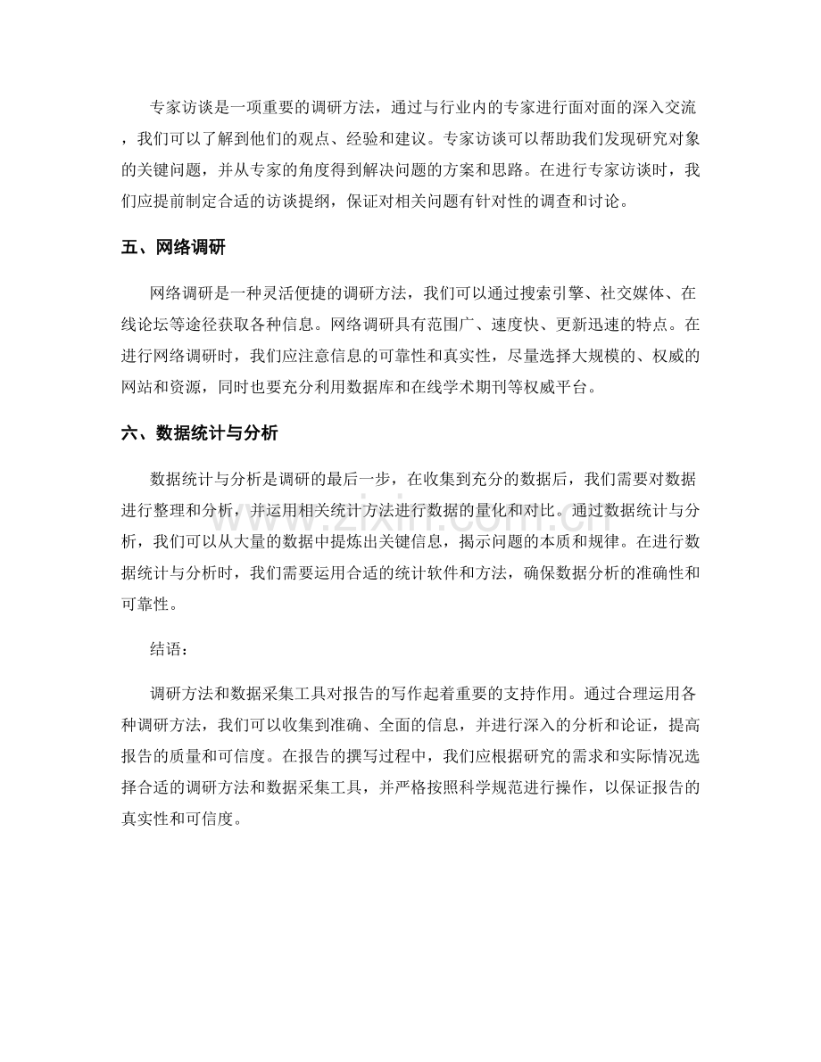 报告写作中的调研方法和数据采集工具.docx_第2页