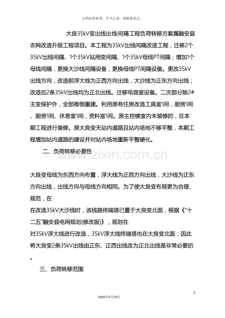 大良35kv变电站间隔改造负荷转移方案.doc_第3页