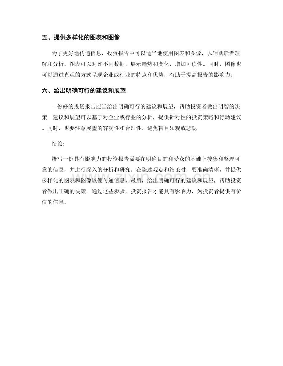 如何撰写一份具有影响力的投资报告.docx_第2页