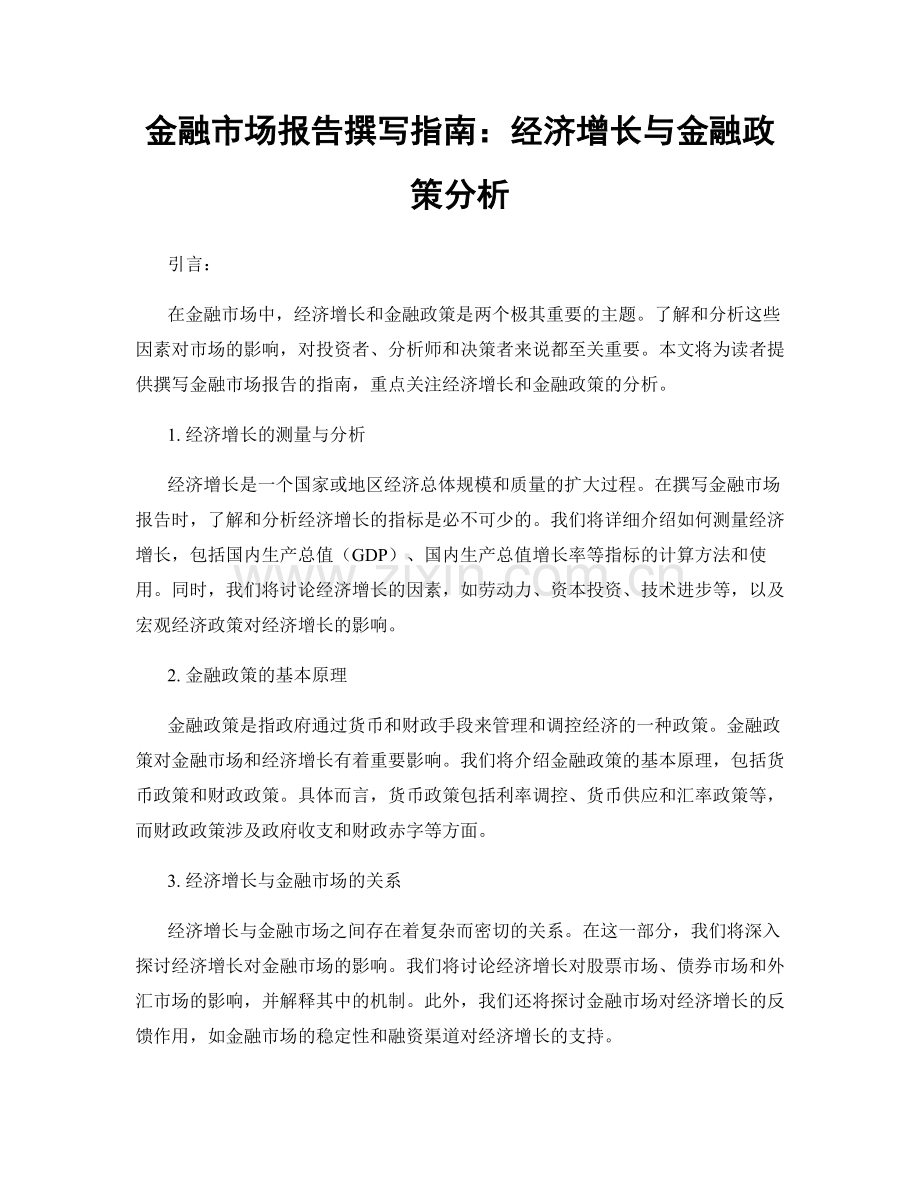 金融市场报告撰写指南：经济增长与金融政策分析.docx_第1页