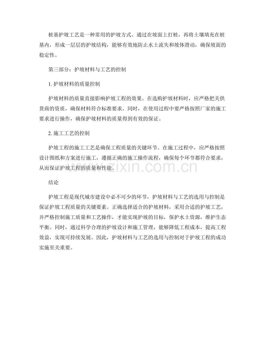 护坡材料与工艺选用与控制.docx_第2页