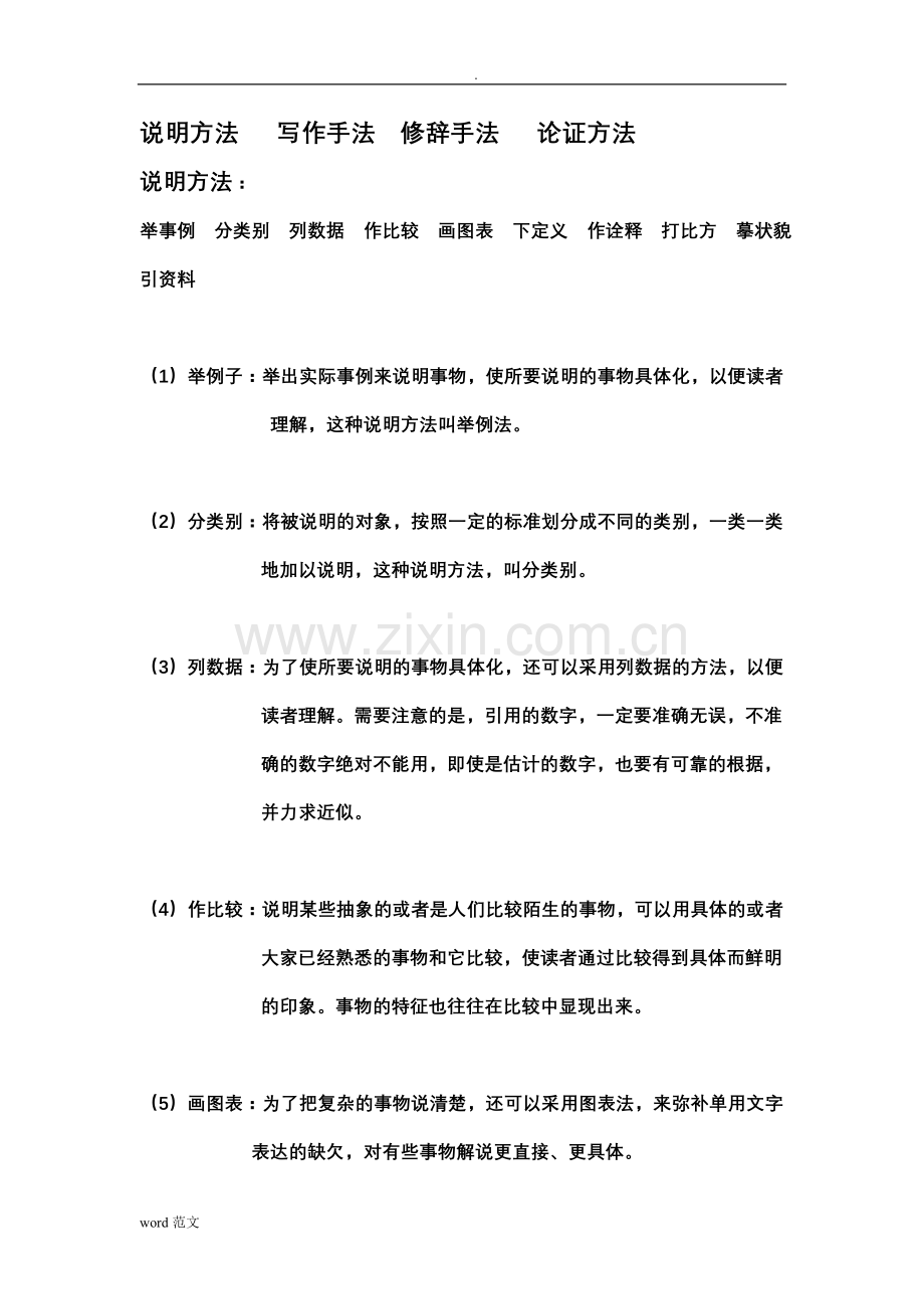 说明方法、写作手法、修辞手法、论证方法作用大总结.doc_第1页