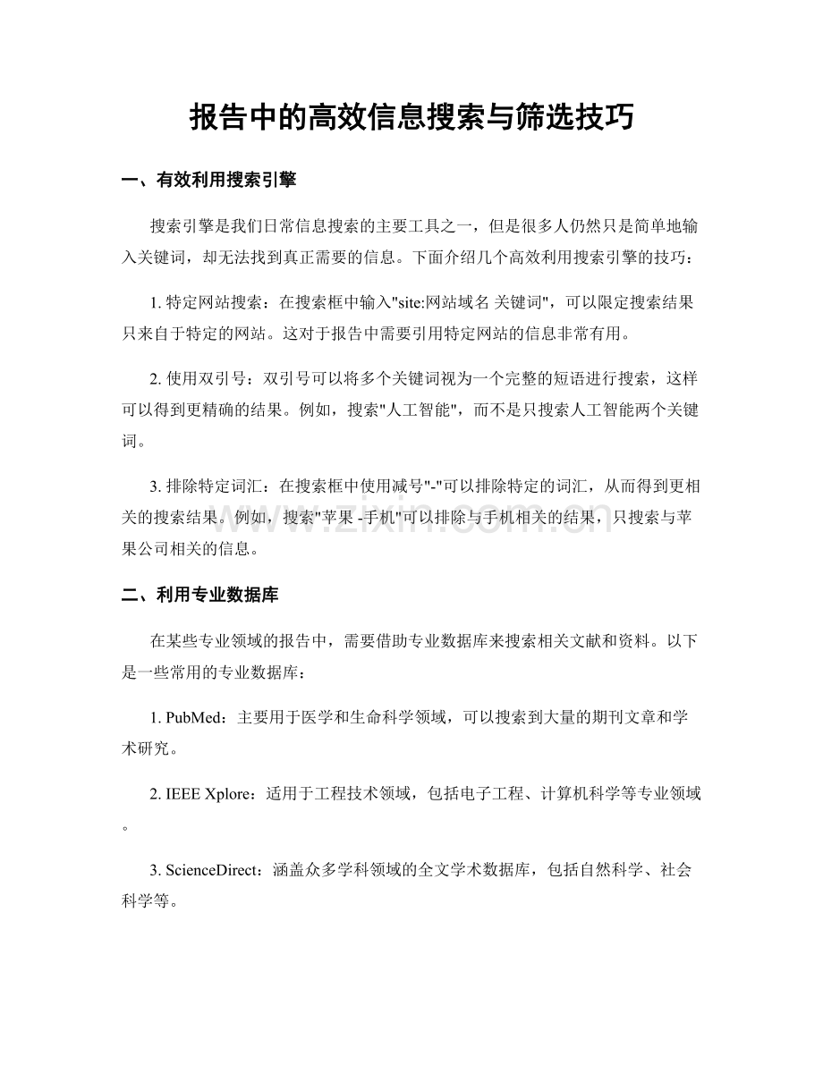 报告中的高效信息搜索与筛选技巧.docx_第1页