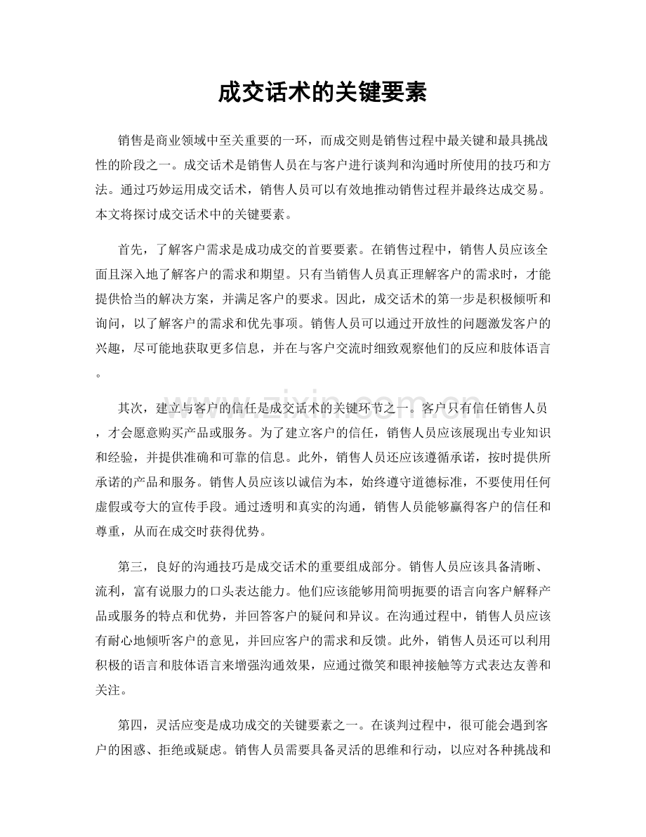 成交话术的关键要素.docx_第1页