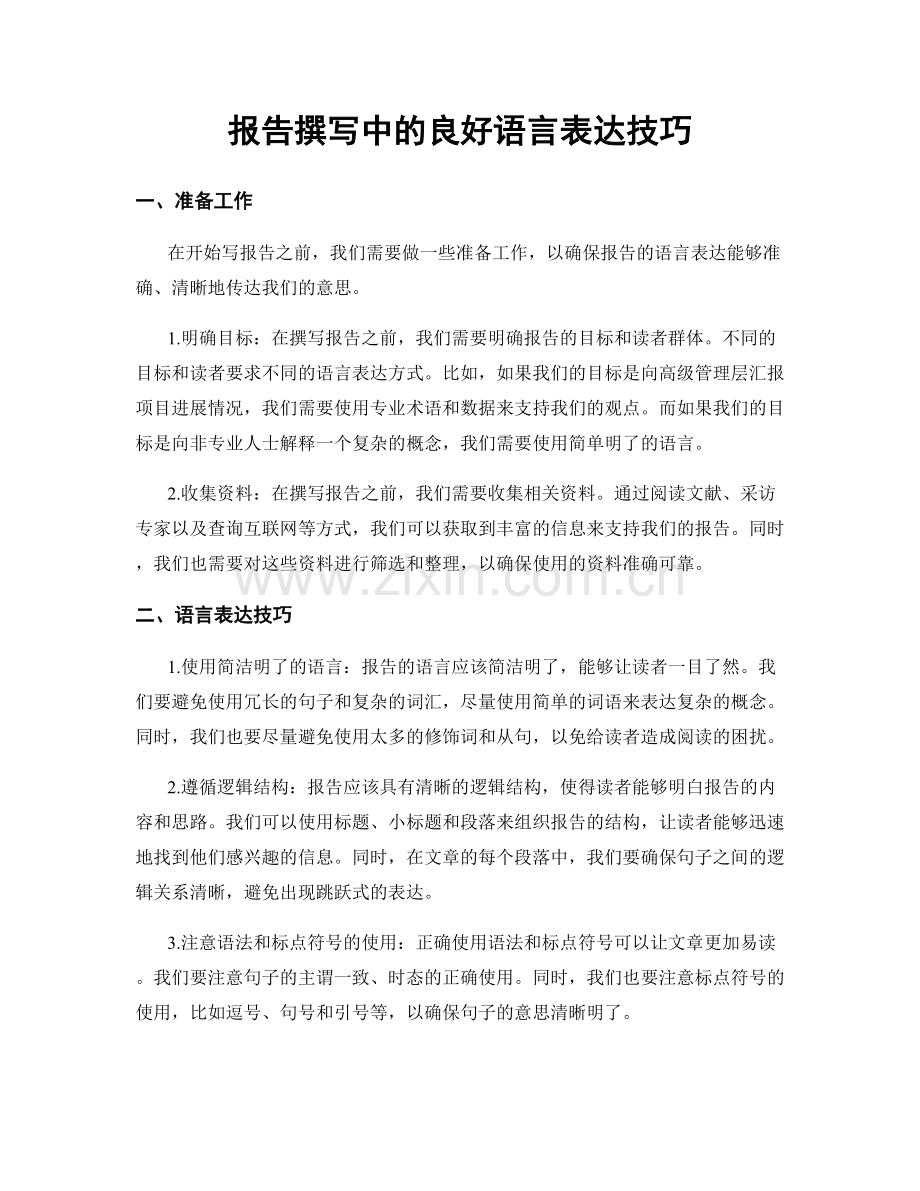 报告撰写中的良好语言表达技巧.docx_第1页