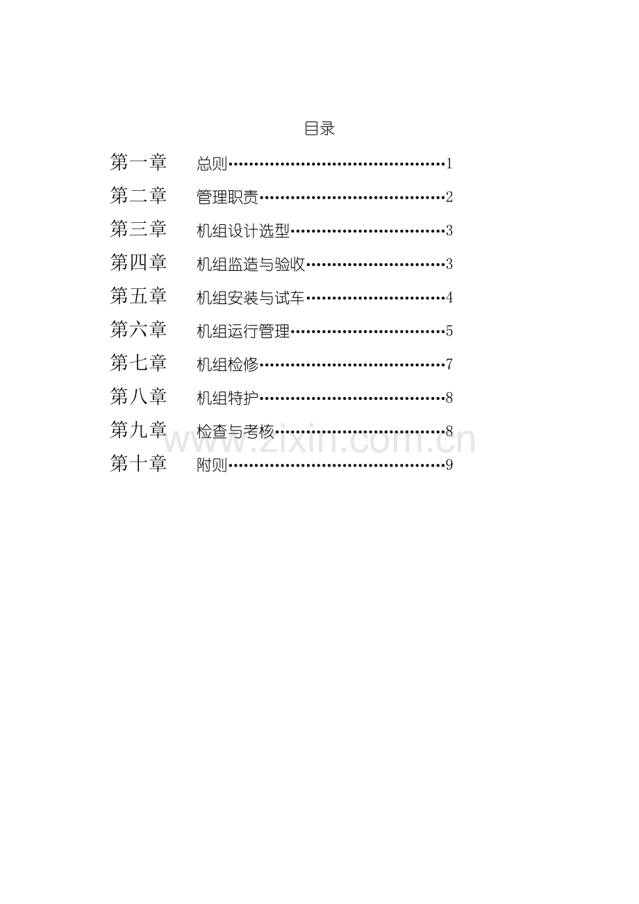 大型机组管理制度模板.doc_第2页