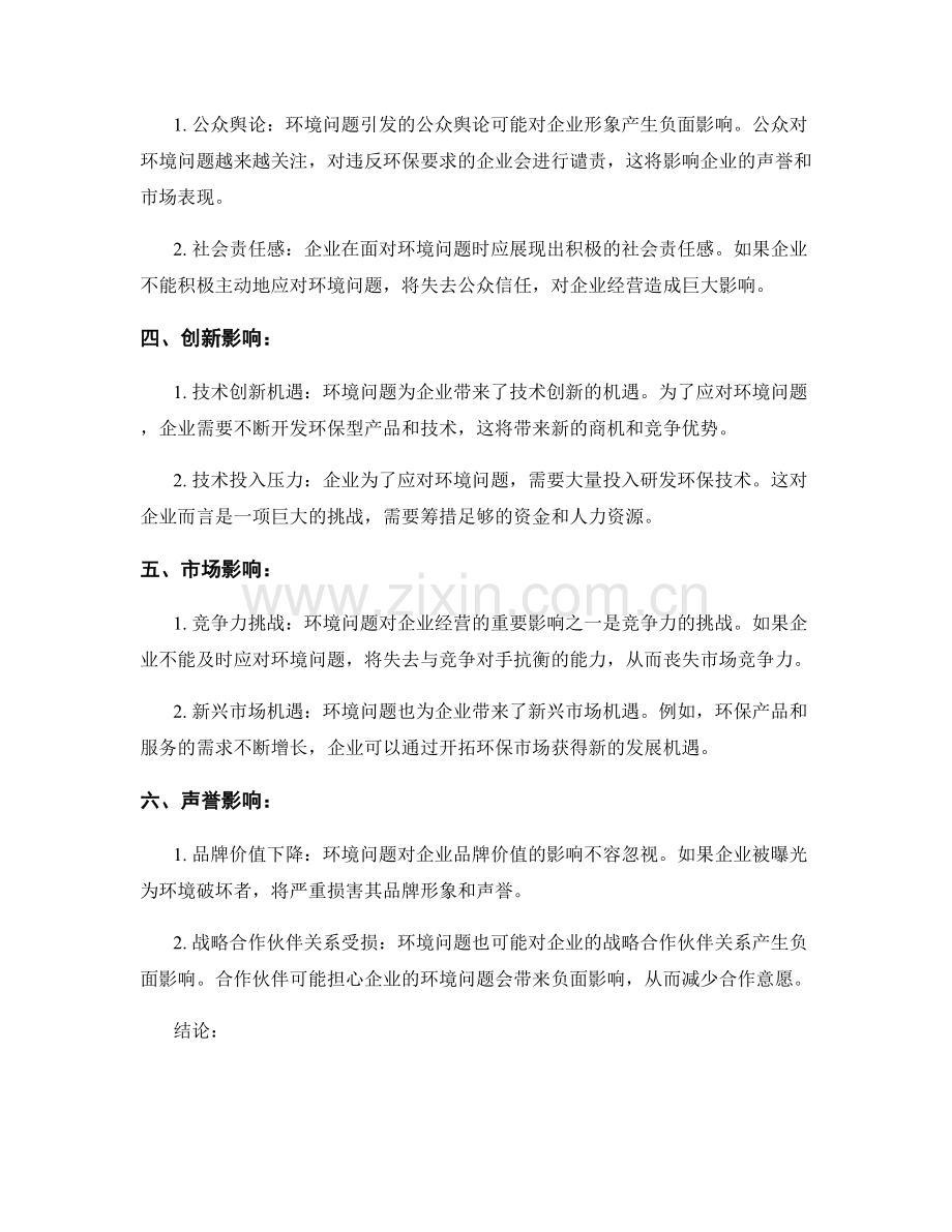 环境问题对企业经营的影响报告.docx_第2页