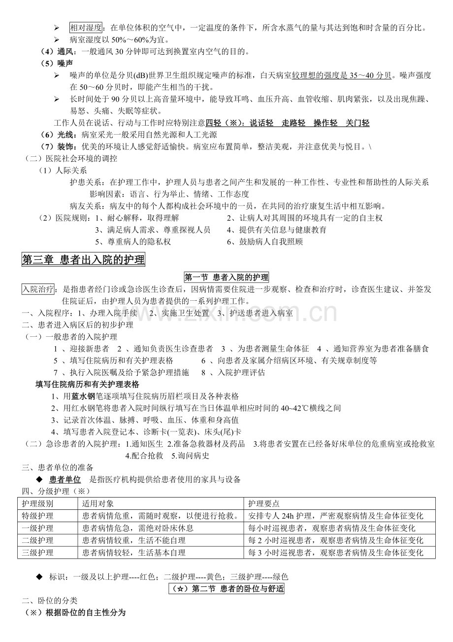 -基础护理学知识点复习总结.doc_第2页