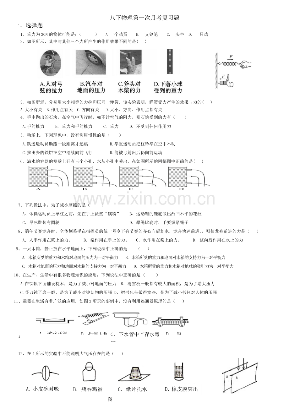 八下物理前三章复习题.doc_第1页