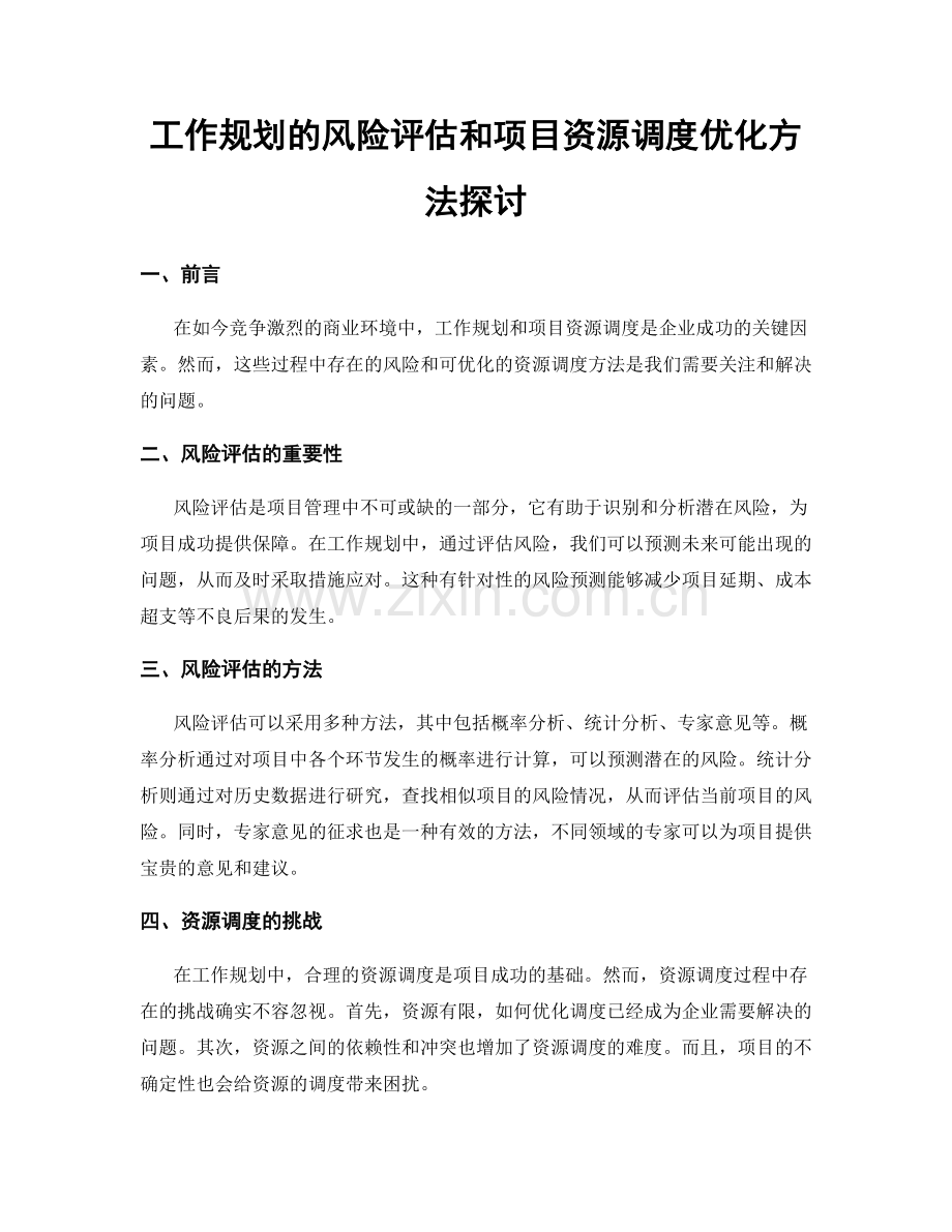 工作规划的风险评估和项目资源调度优化方法探讨.docx_第1页