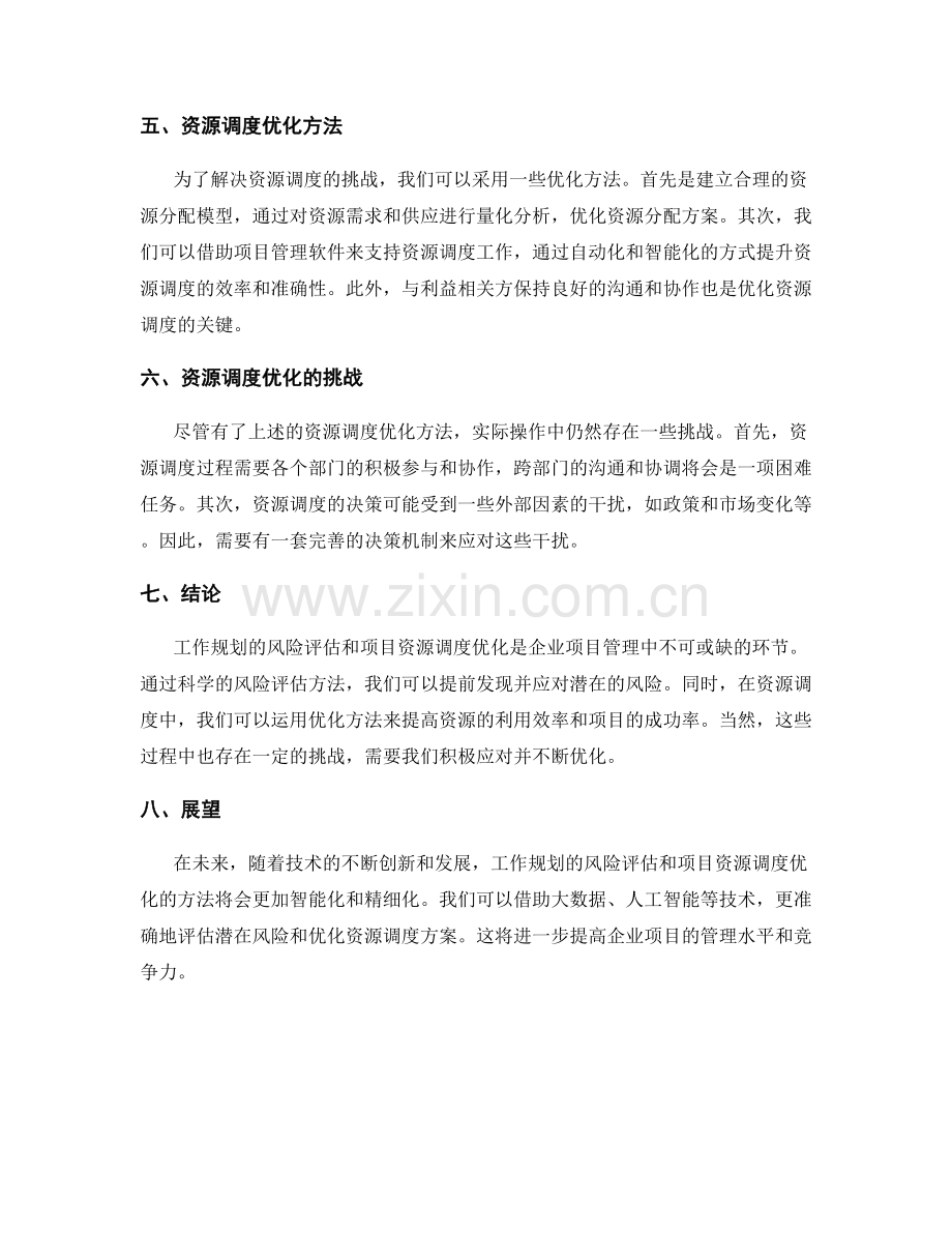 工作规划的风险评估和项目资源调度优化方法探讨.docx_第2页