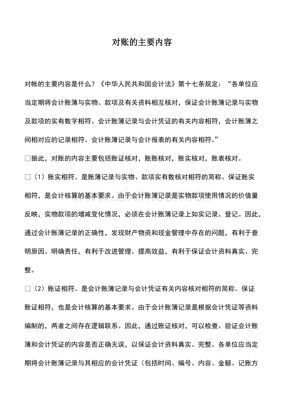 财务管理：对账的主要内容.pdf_第1页