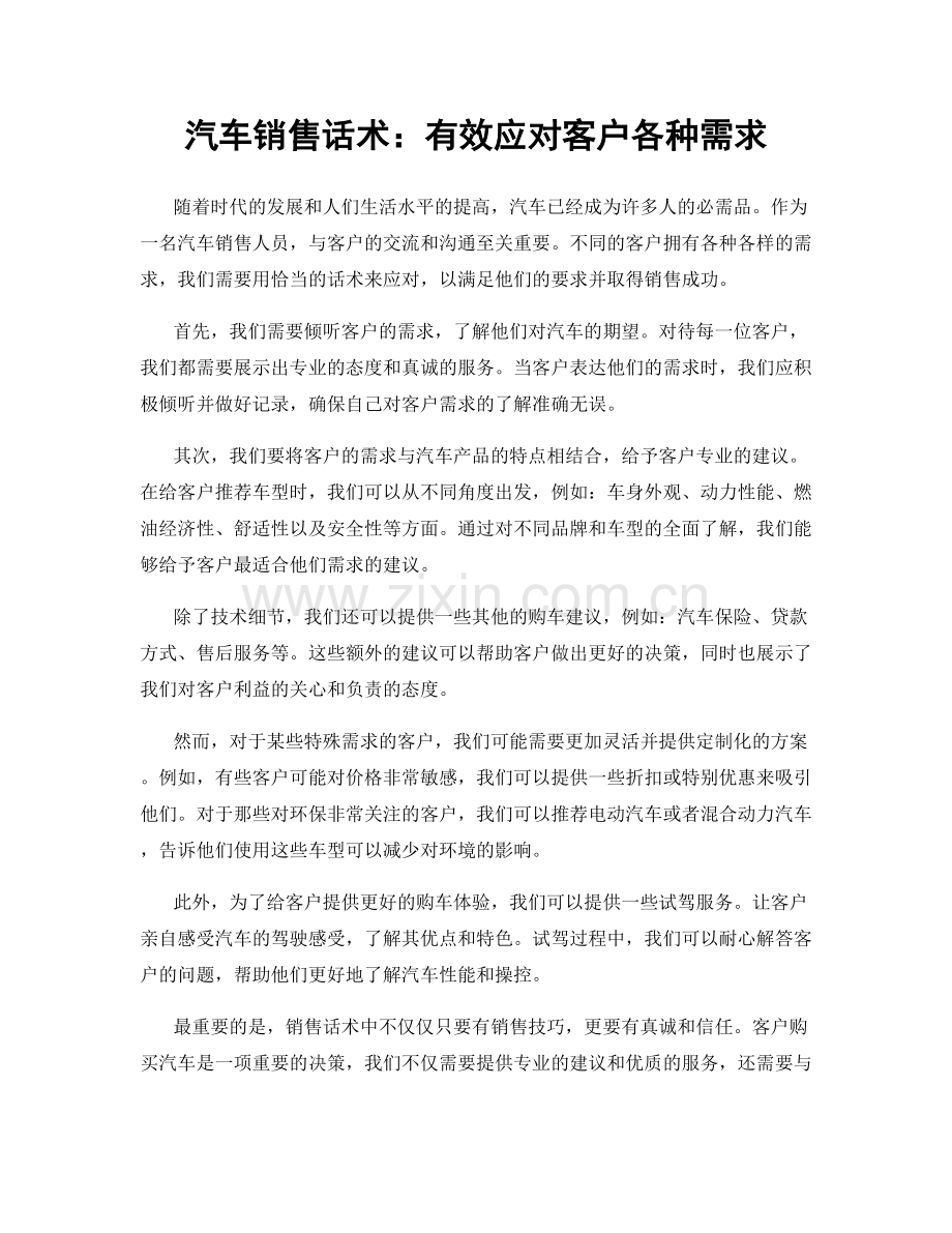 汽车销售话术：有效应对客户各种需求.docx_第1页