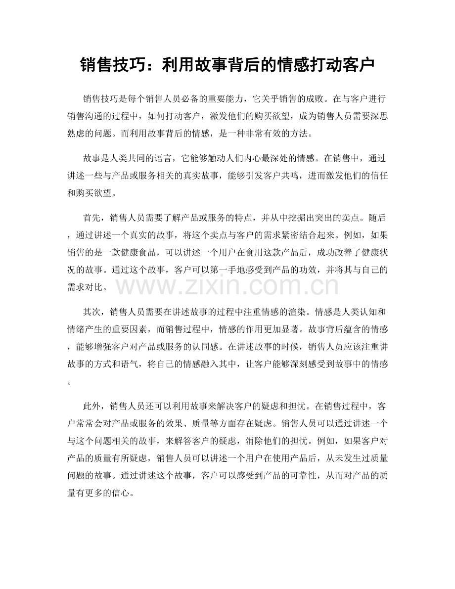 销售技巧：利用故事背后的情感打动客户.docx_第1页