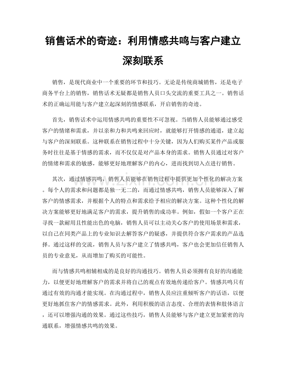 销售话术的奇迹：利用情感共鸣与客户建立深刻联系.docx_第1页