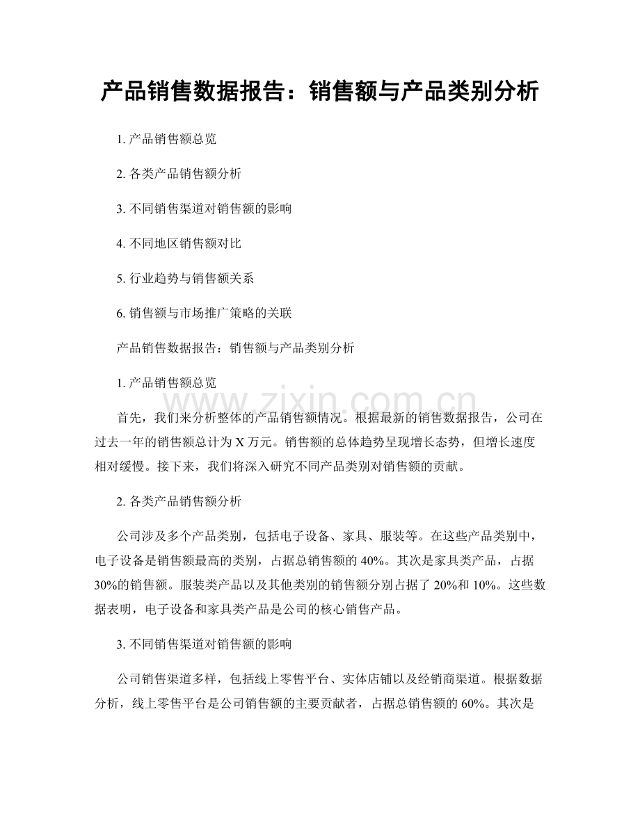 产品销售数据报告：销售额与产品类别分析.docx_第1页