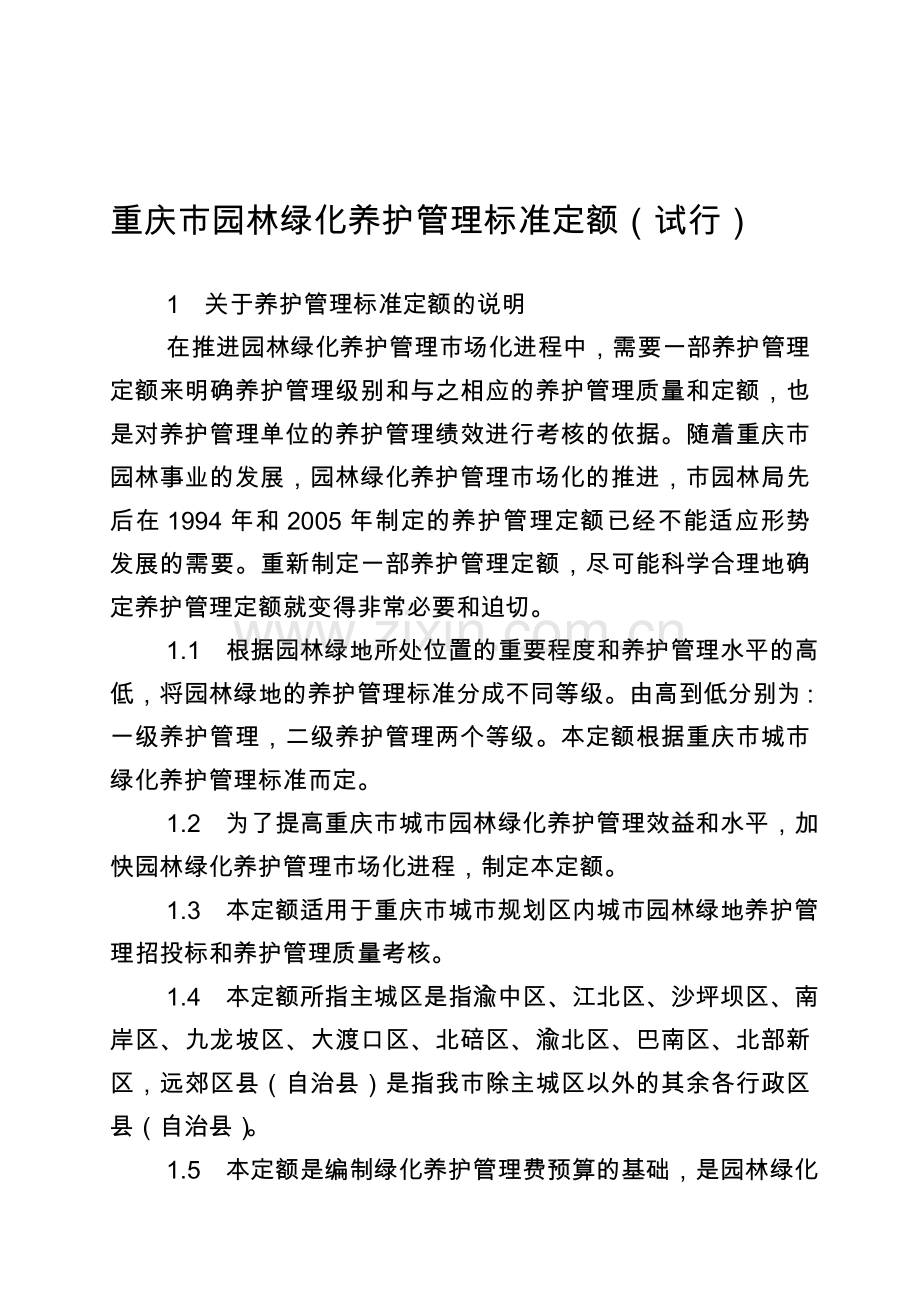 重庆市园林绿化养护管理标准定额(试行).doc_第1页