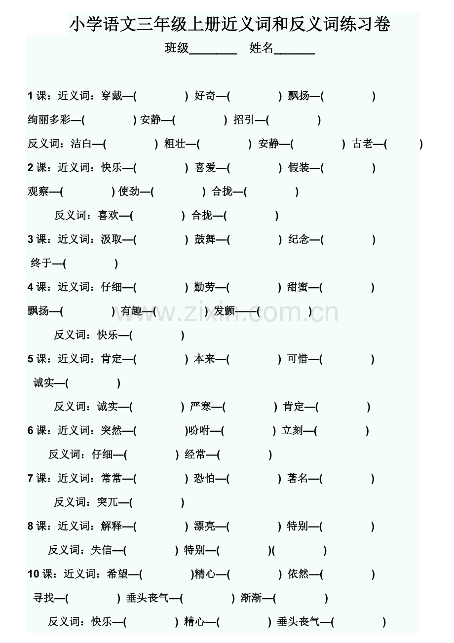 小学语文三年级上册近义词和反义词汇总测试卷(含答案).doc_第1页