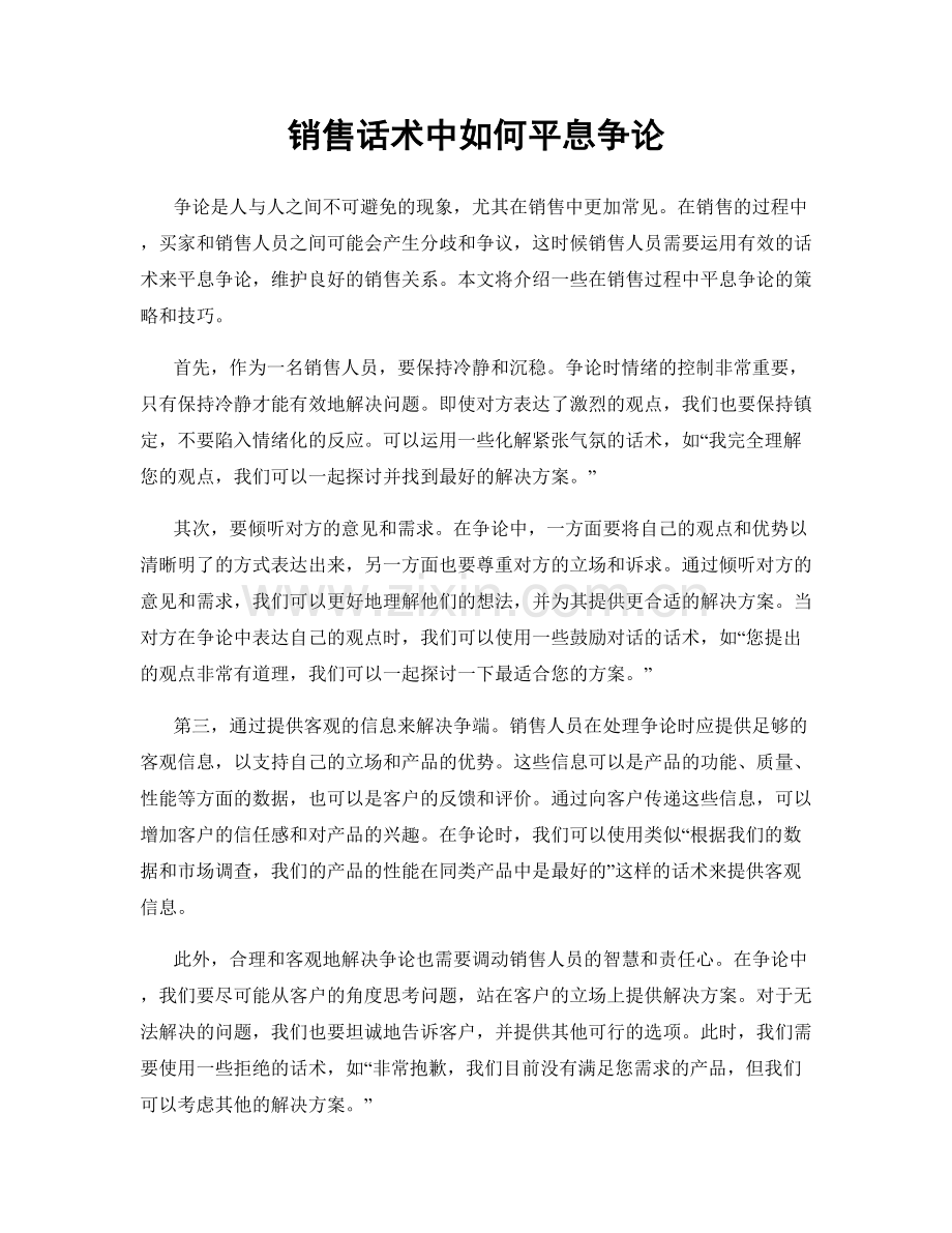 销售话术中如何平息争论.docx_第1页