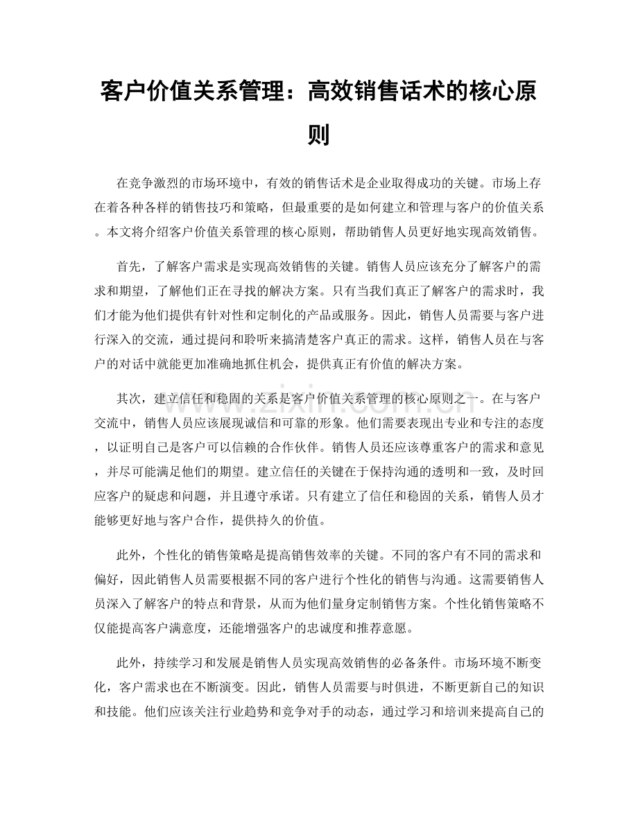 客户价值关系管理：高效销售话术的核心原则.docx_第1页