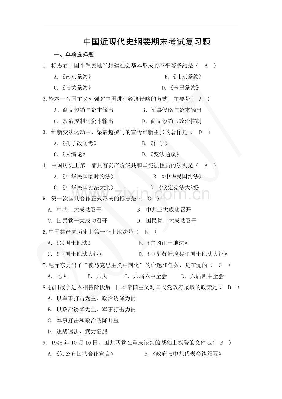 中国近现代史纲要期末复习题--(答案)-DOC.doc_第1页