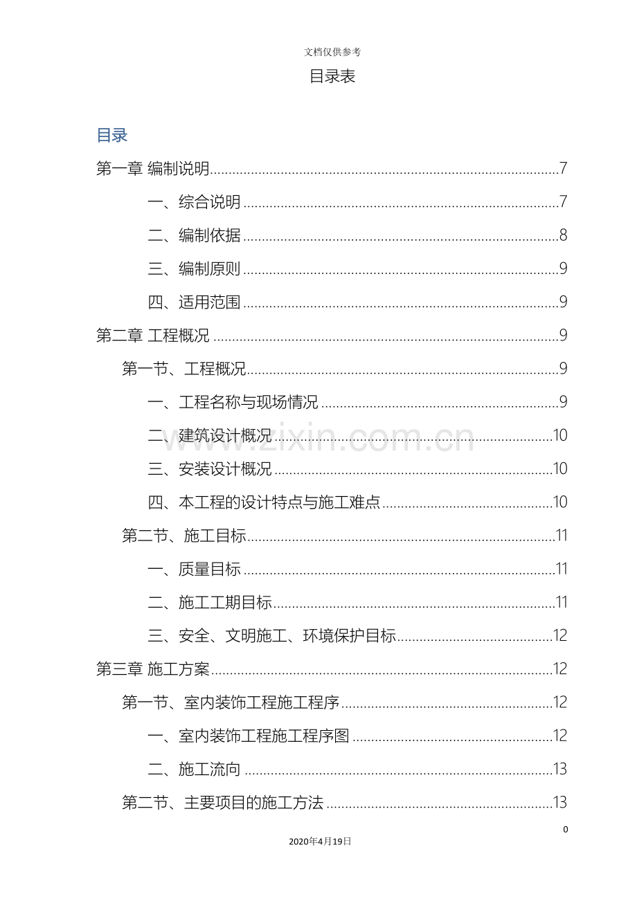 办公楼室内装饰施工组织设计方案.doc_第2页