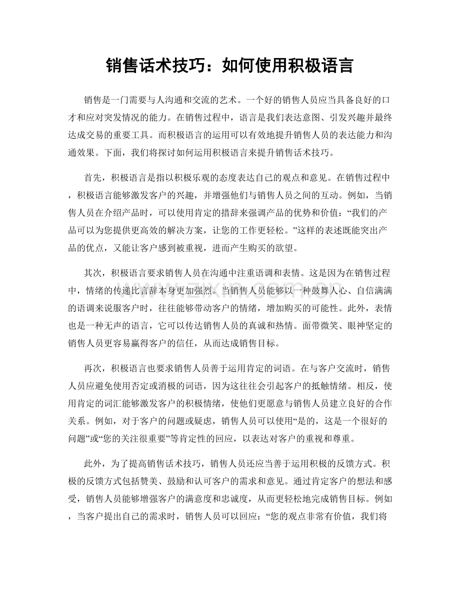 销售话术技巧：如何使用积极语言.docx_第1页