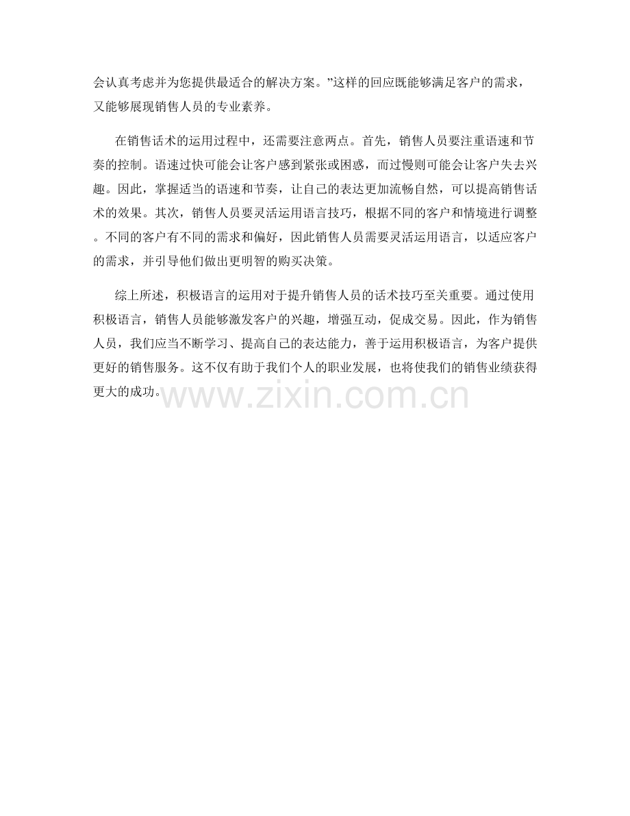 销售话术技巧：如何使用积极语言.docx_第2页