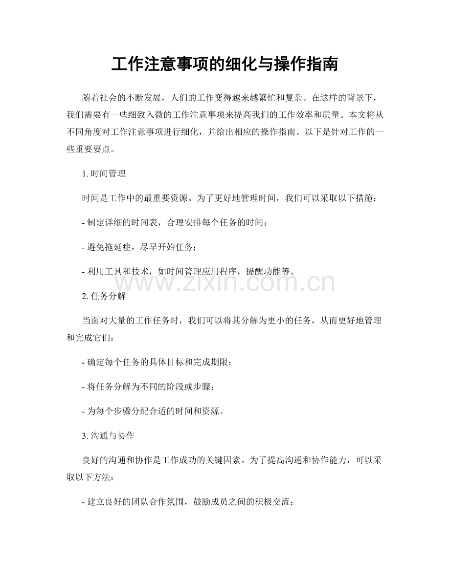 工作注意事项的细化与操作指南.docx_第1页