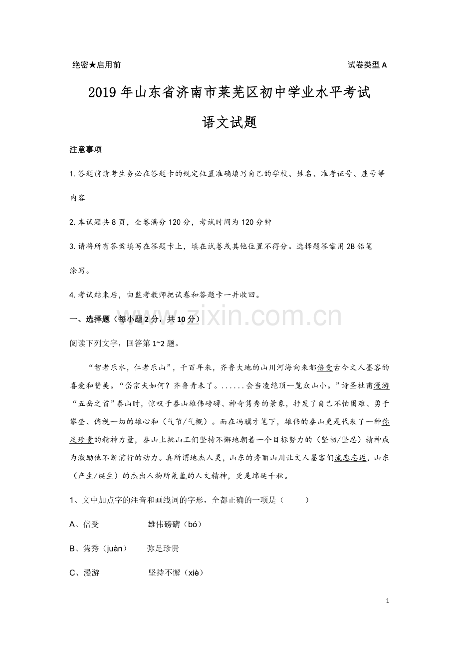 2019年山东省济南市莱芜区中考语文试题(含答案).doc_第1页