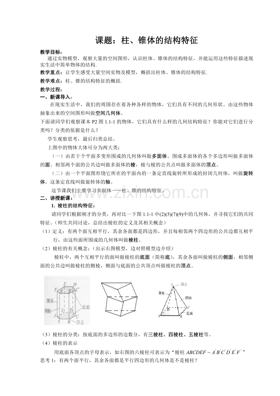 高中数学必修二全套教案.doc_第1页