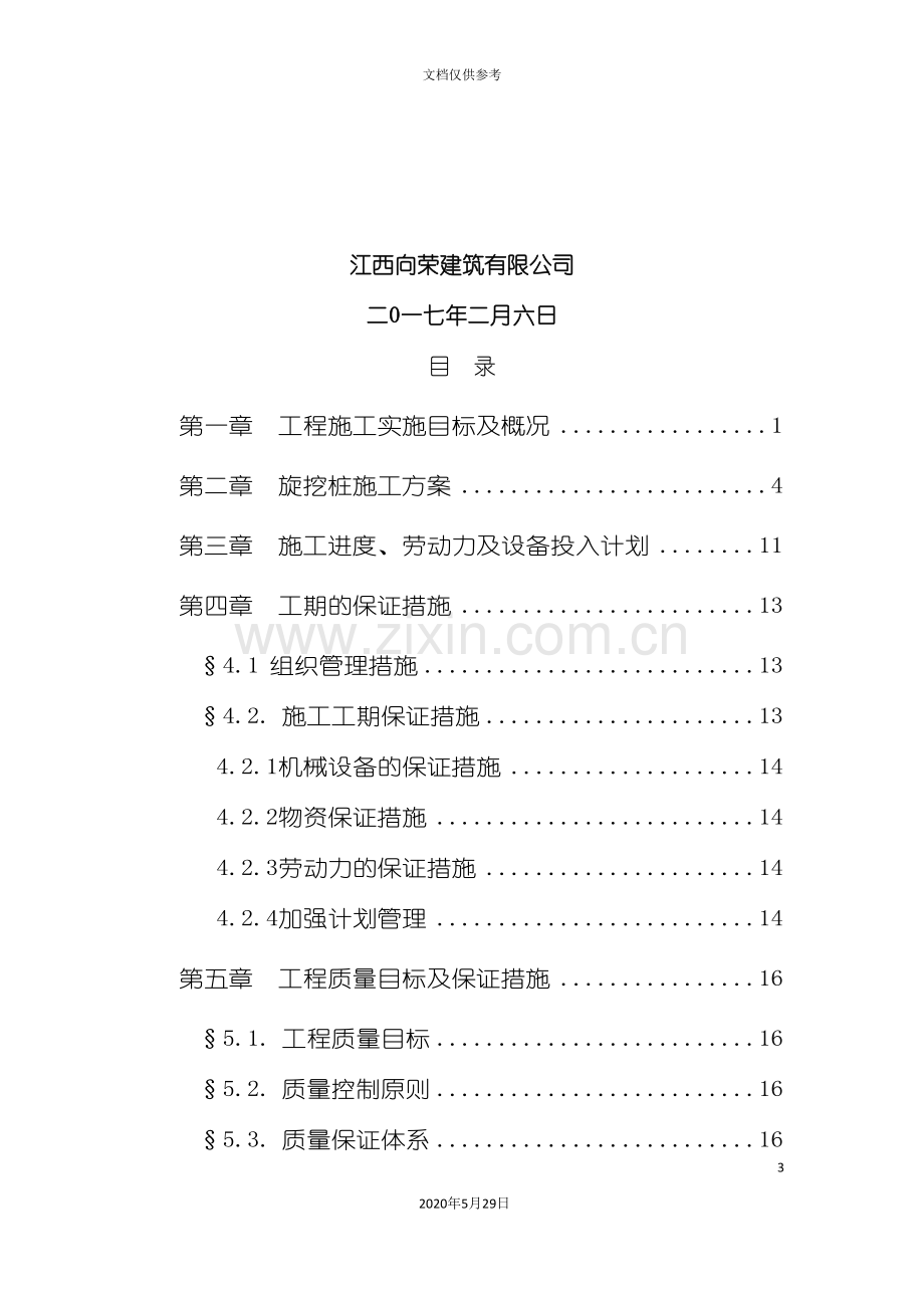 创业园标准厂房旋挖桩专项施工方案.doc_第3页