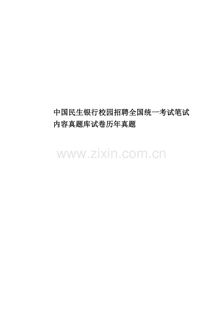 中国民生银行校园招聘全国统一考试笔试内容真题模拟库试卷历年真题模拟.doc_第1页