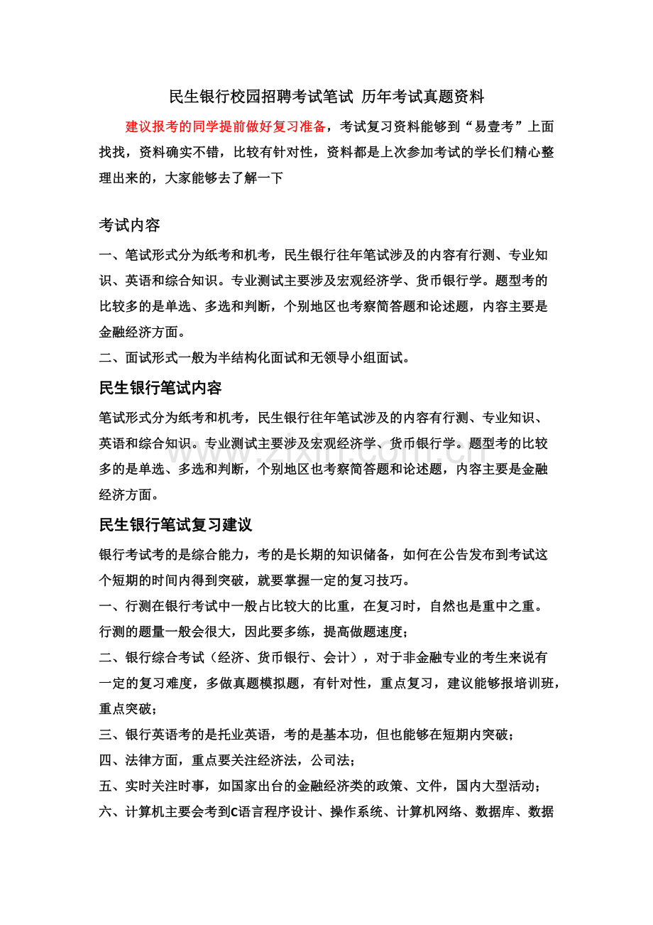 中国民生银行校园招聘全国统一考试笔试内容真题模拟库试卷历年真题模拟.doc_第2页